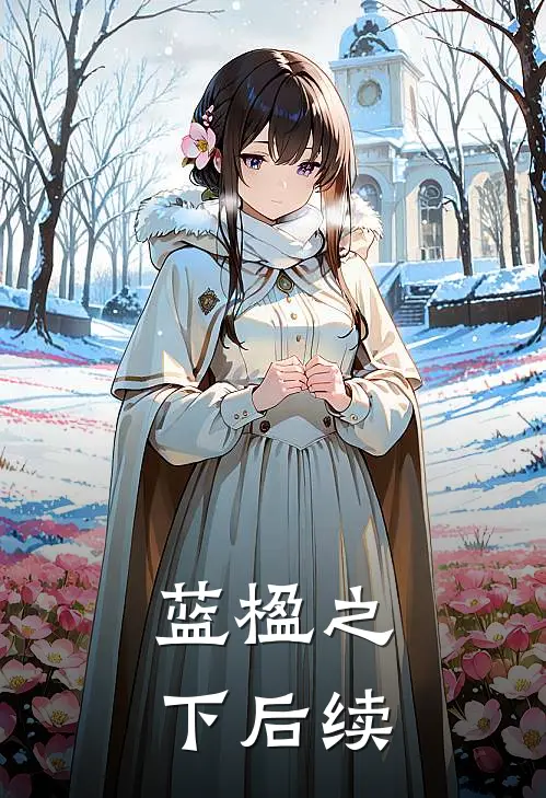 蓝楹之下后续
