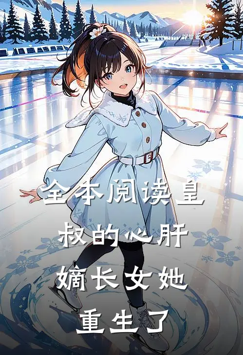 全本阅读皇叔的心肝：嫡长女她重生了