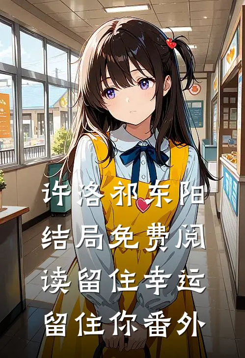 许洛祁东阳结局免费阅读留住幸运留住你番外