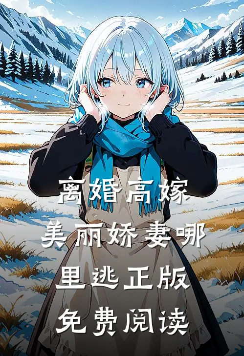 离婚高嫁：美丽娇妻哪里逃正版免费阅读