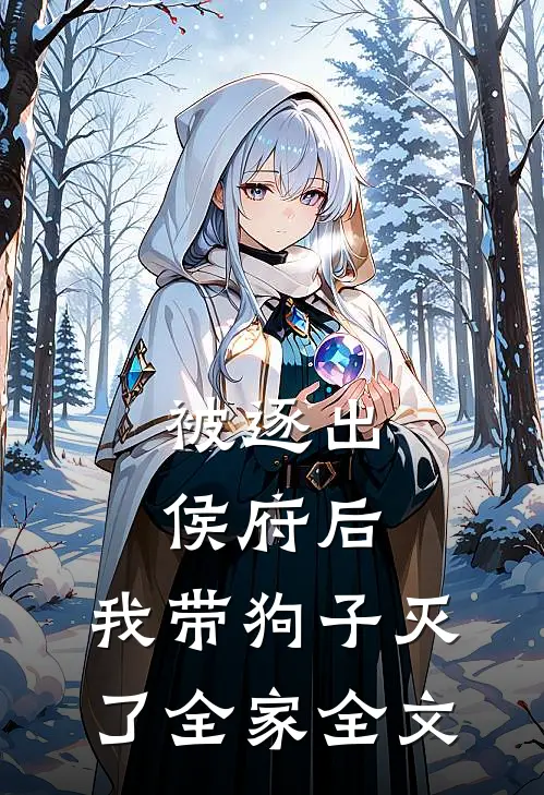 被逐出侯府后，我带狗子灭了全家全文