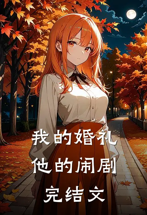 我的婚礼,他的闹剧完结文学