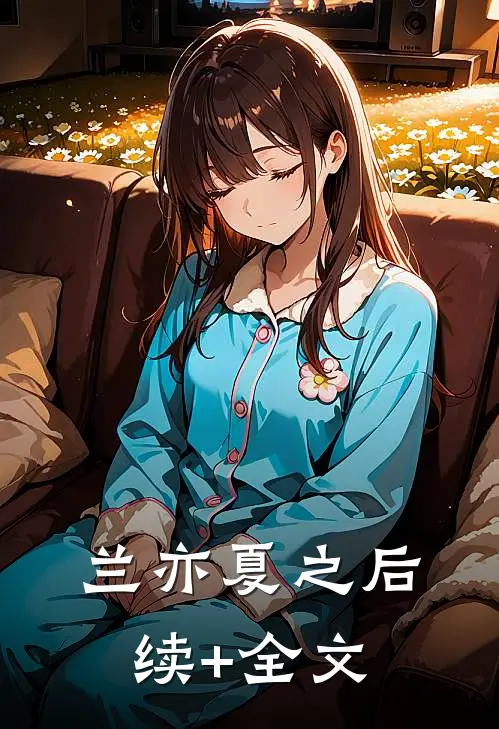兰亦夏之后续+全文