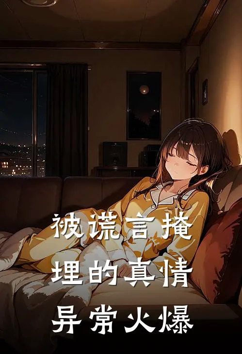 被谎言掩埋的真情异常火爆