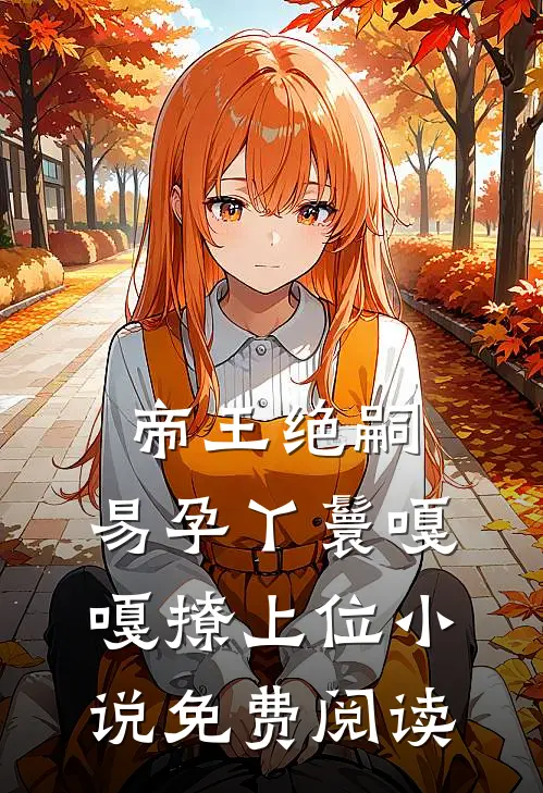 帝王绝嗣，易孕丫鬟嘎嘎撩上位小说免费阅读