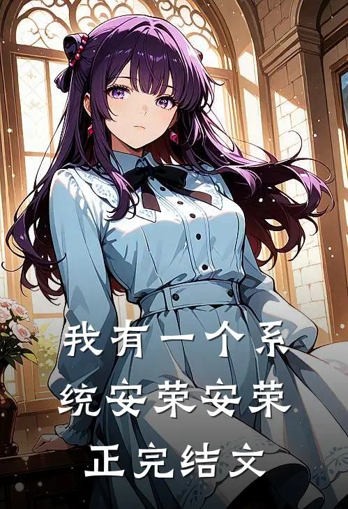 我有一个系统安荣安荣正完结文