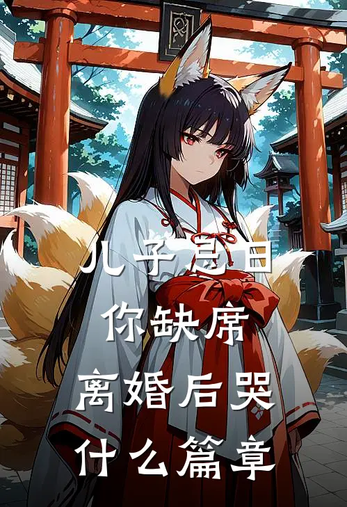 儿子忌日你缺席，离婚后哭什么篇章