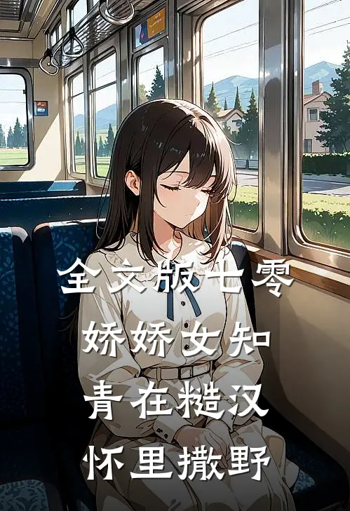 全文版七零：娇娇女知青在糙汉怀里撒野