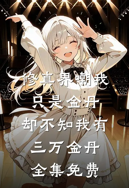 修真界嘲我只是金丹，却不知我有三万金丹全集免费