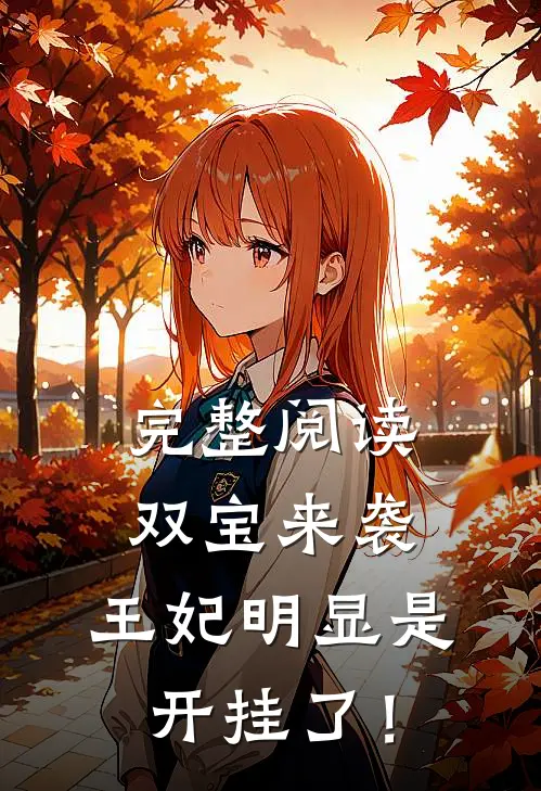 完整阅读双宝来袭：王妃明显是开挂了！