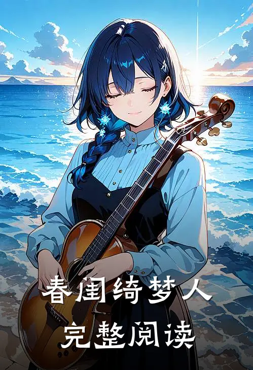 春闺绮梦人完整阅读