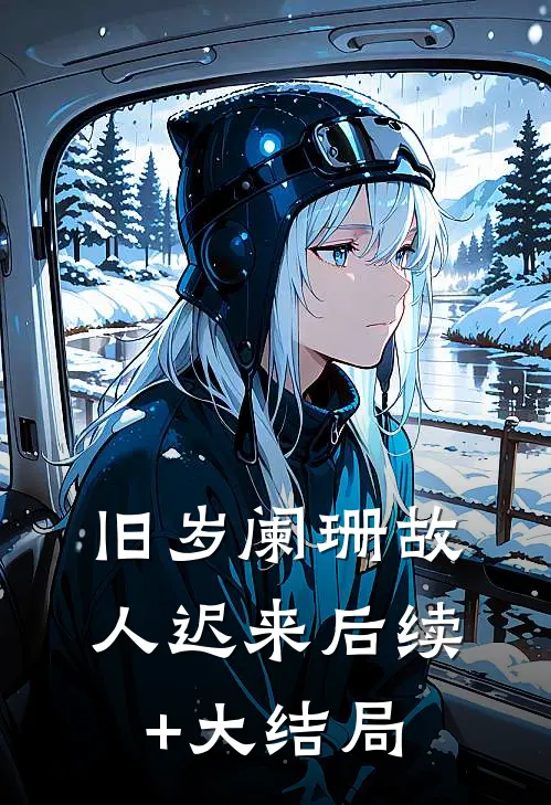 旧岁阑珊故人迟来后续+大结局