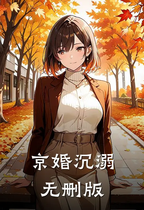 京婚沉溺无删版