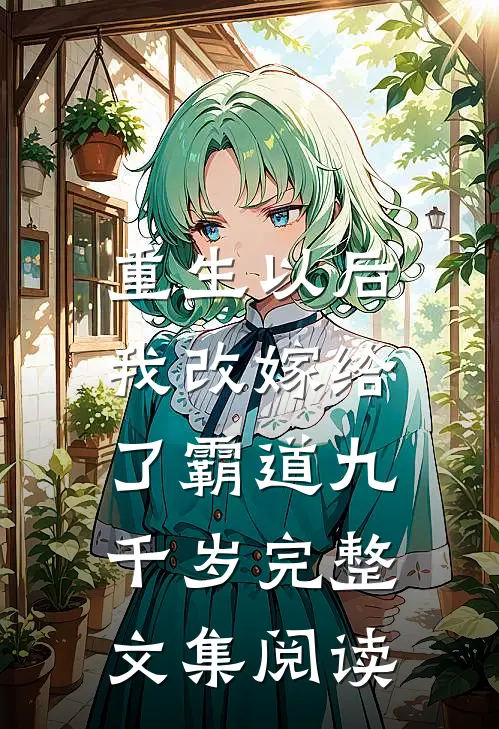 重生以后，我改嫁给了霸道九千岁完整文集阅读