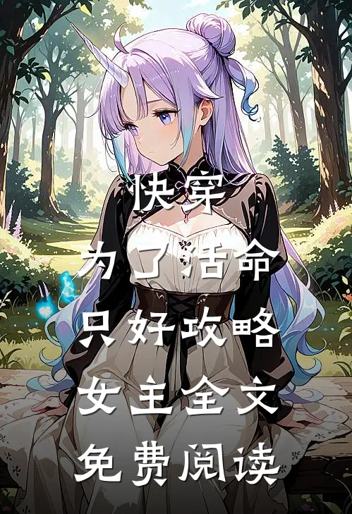 快穿：为了活命，只好攻略女主全文免费阅读