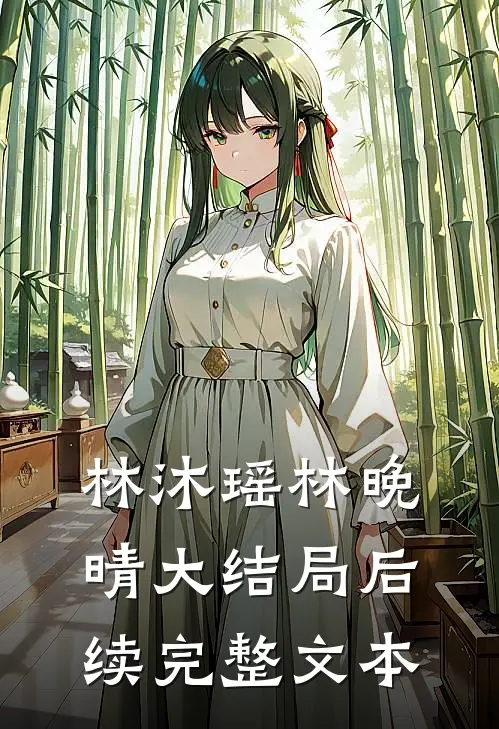 林沐瑶林晚晴大结局后续完整文本