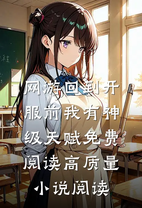 网游回到开服前我有神级天赋免费阅读高质量小说阅读
