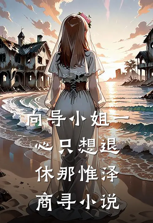 向导小姐一心只想退休那惟泽商寻小说