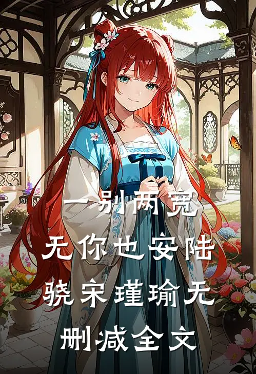 一别两宽，无你也安陆骁宋瑾瑜无删减全文