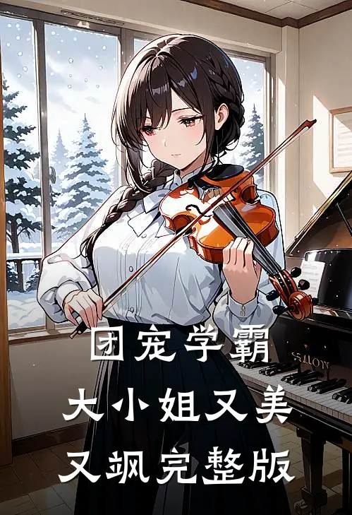 团宠学霸：大小姐又美又飒完整版