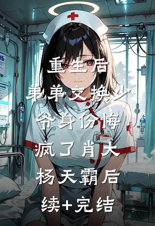 重生后，弟弟交换少爷身份悔疯了肖大杨天霸后续+完结
