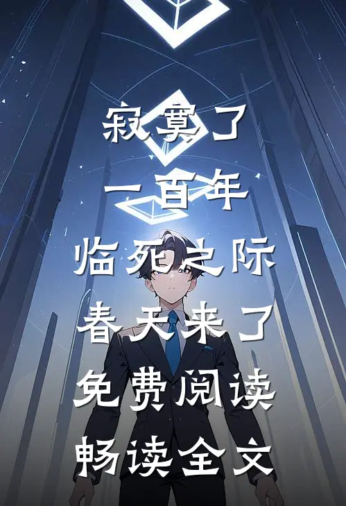 寂寞了一百年,临死之际春天来了免费阅读畅读全文