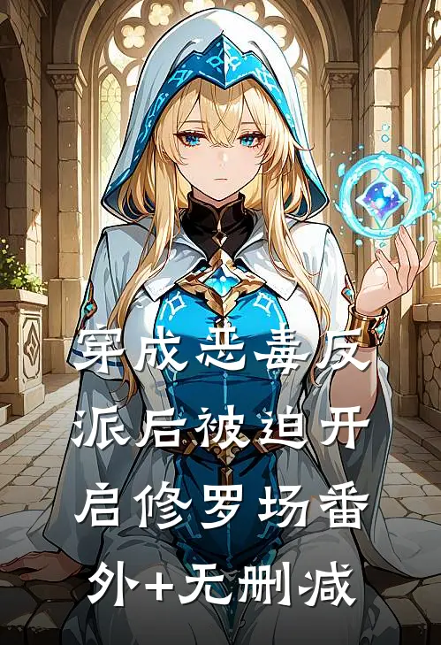 穿成恶毒反派后被迫开启修罗场番外+无删减