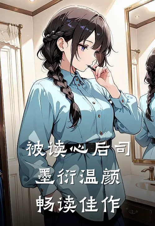 被读心后司墨衍温颜畅读佳作