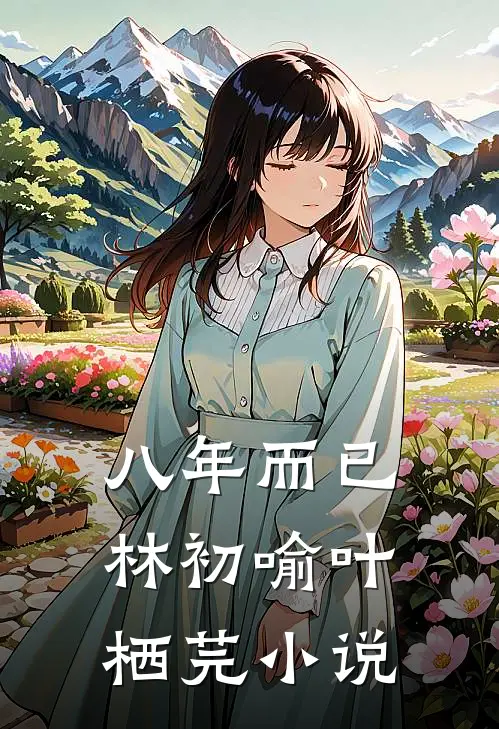 八年而已林初喻叶栖芫小说