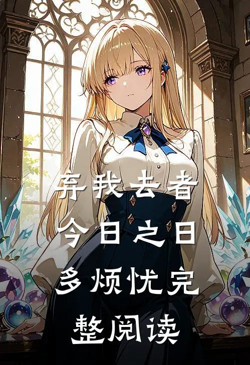 弃我去者，今日之日多烦忧完整阅读