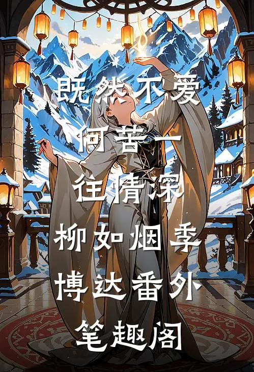 既然不爱，何苦一往情深：柳如烟季博达番外笔趣阁