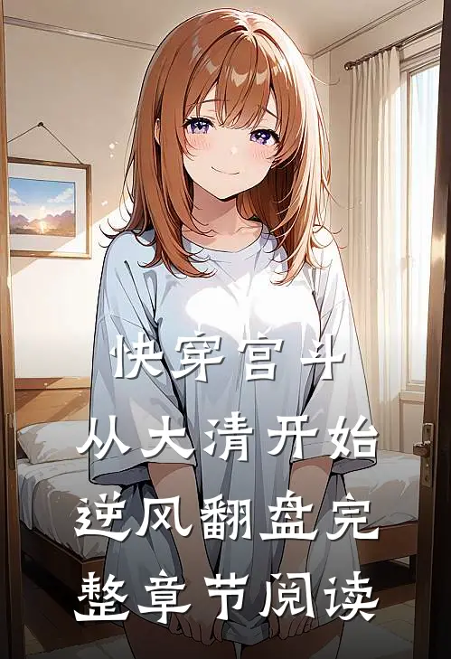 快穿宫斗，从大清开始逆风翻盘完整章节阅读
