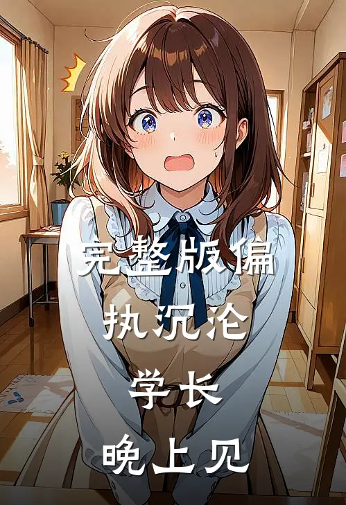 完整版偏执沉沦：学长，晚上见