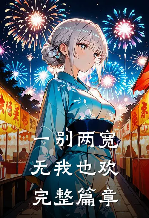 一别两宽,无我也欢完整篇章