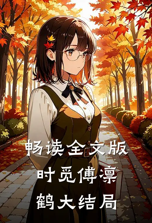 畅读全文版时觅傅凛鹤大结局