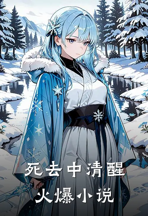 死去中清醒火爆小说