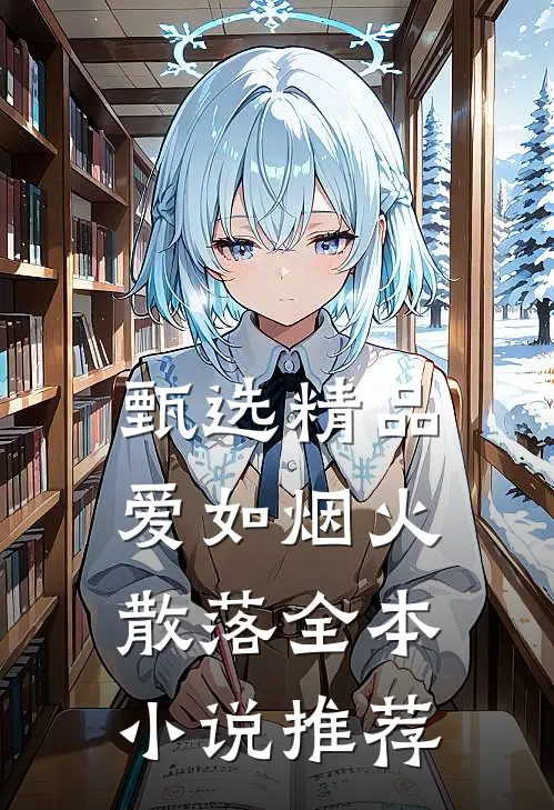 甄选精品爱如烟火散落全本小说推荐