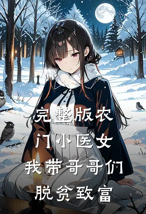 完整版农门小医女：我带哥哥们脱贫致富