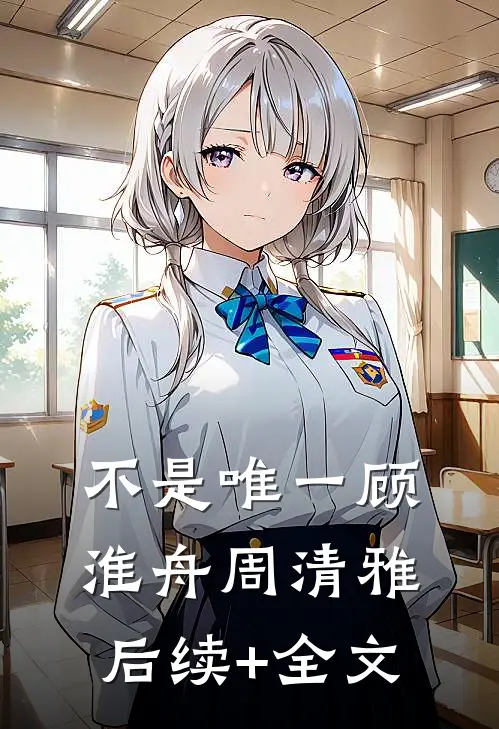 不是唯一顾淮舟周清雅后续+全文