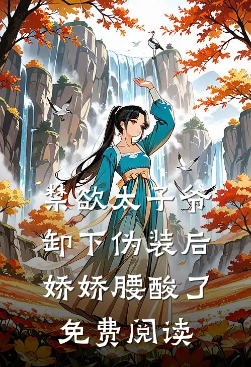 禁欲太子爷卸下伪装后，娇娇腰酸了免费阅读