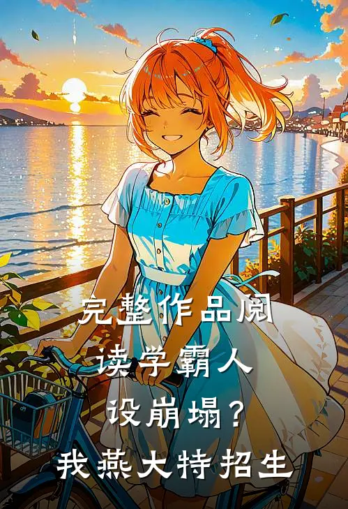 完整作品阅读学霸人设崩塌？我燕大特招生
