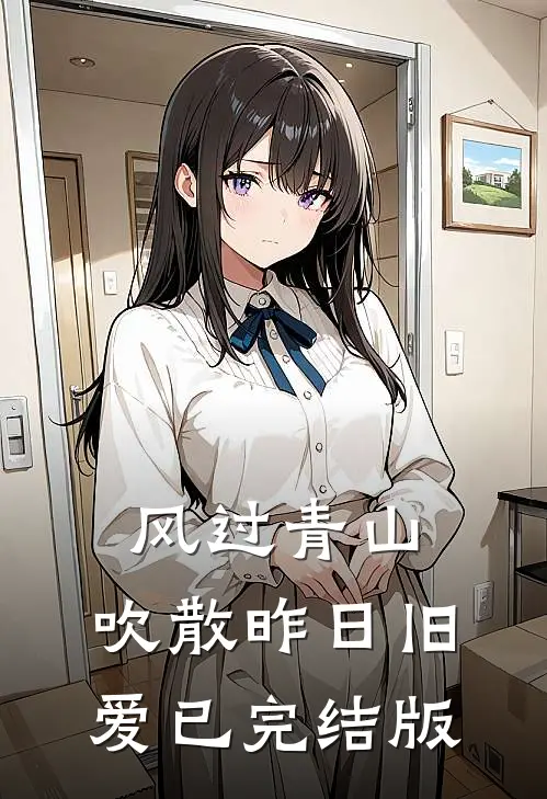 风过青山，吹散昨日旧爱已完结版
