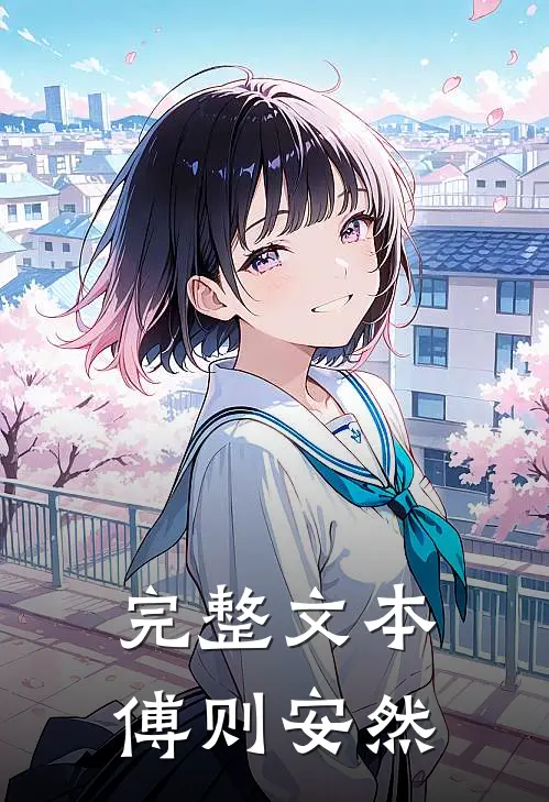 完整文本傅则安然