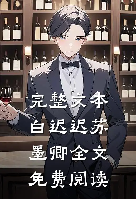 完整文本白迟迟苏墨卿全文免费阅读