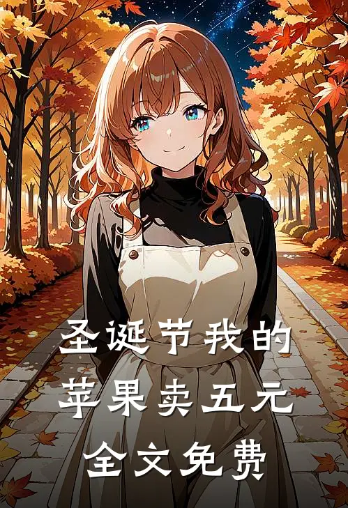 圣诞节我的苹果卖五元全文免费