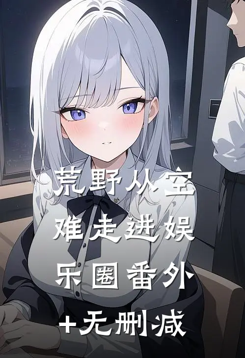 荒野从空难走进娱乐圈番外+无删减