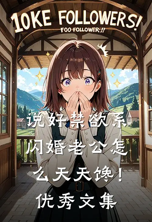 说好禁欲系，闪婚老公怎么天天馋！优秀文集