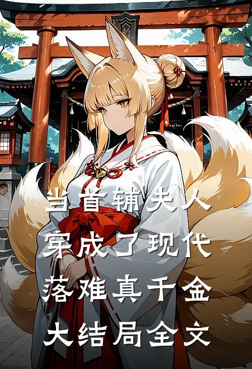 当首辅夫人穿成了现代落难真千金大结局全文