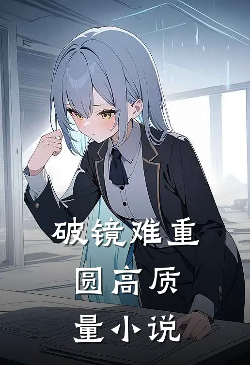 破镜难重圆高质量小说