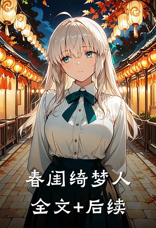 春闺绮梦人全文+后续